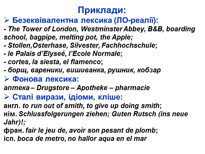 Приклади:  Безеквівалентна лексика (ЛО-реалії): - The Tower of London, Westminster Abbey, B&B, boarding